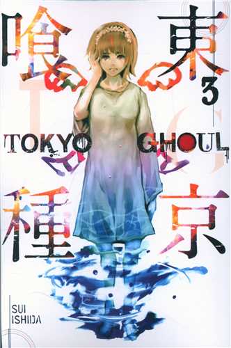 مانگا توکیو غول  Tokyo Ghoul 3 