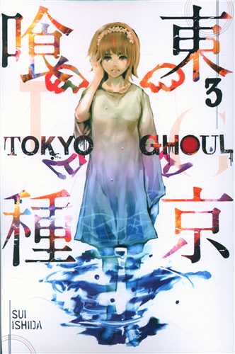 مانگا توکیو غول  Tokyo Ghoul 3