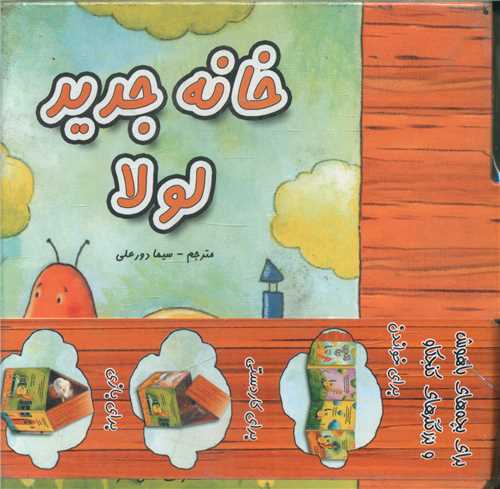خانه جديد لولا (خشتي)(عسل نشر)