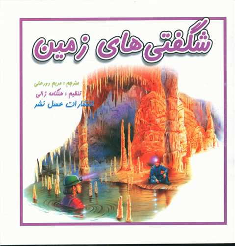 شگفتی های زمین (خشتی)