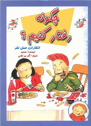 چگونه رفتار کنيم (عسل نشر)