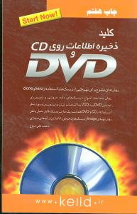 کلید ذخیره اطلاعات روی سی دی و دی وی دی