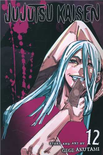 مانگا جوجوتسو کایسن Jujutsu Kaisen 12