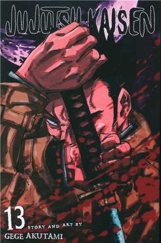 مانگا جوجوتسو کايسن Jujutsu Kaisen 13  (زبان ما)