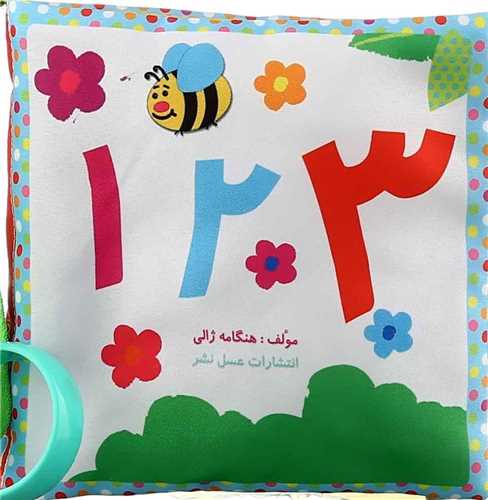 کتاب پارچه ای 123 (خشتی)