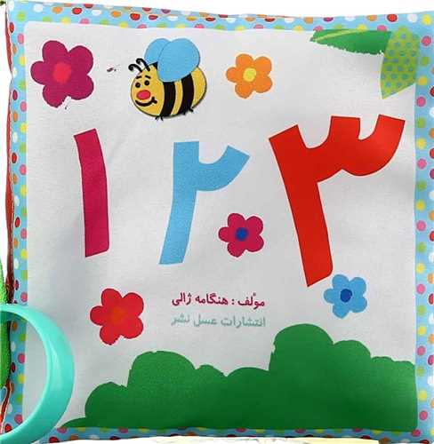 کتاب پارچه ای 123