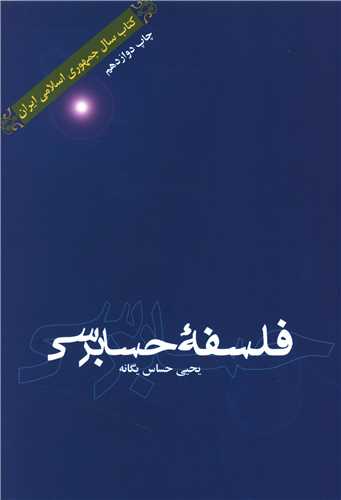 فلسفه حسابرسی 