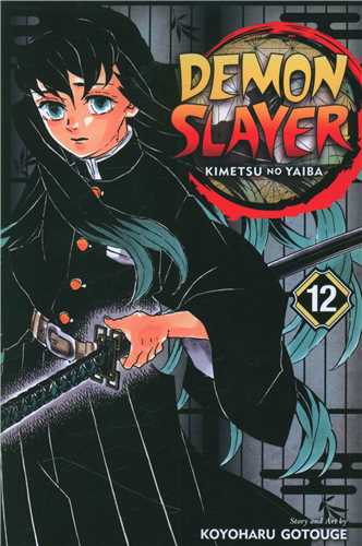 مانگا شیطان کش  Demon Slayer 12