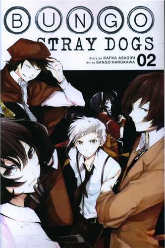 مانگا سگ های ولگرد بانگو  Bungo Stray Dogs 02