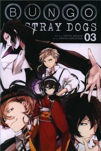 مانگا سگ های ولگرد بانگو  Bungo Stray Dogs 03