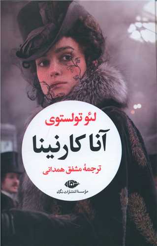 آنا کارنینا (2 جلدی)
