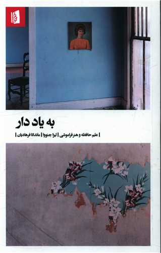 به یاد دار 
