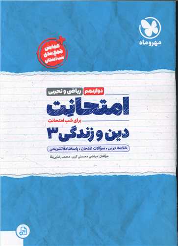 امتحانت دین و زندگی 3 دوازدهم ریاضی و تجربی