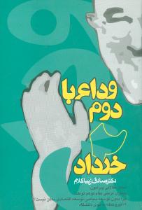 وداع با دوم خرداد (روزنه)