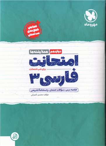 امتحانت فارسي 3 دوازدهم (مهر و ماه)