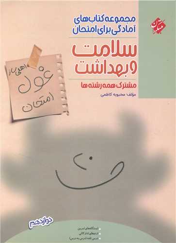 غول امتحان سلامت و بهداشت دوازدهم 