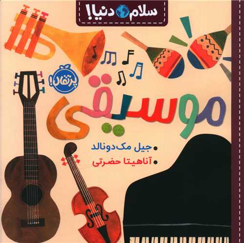 سلام دنیا (موسیقی)(پرتقال)