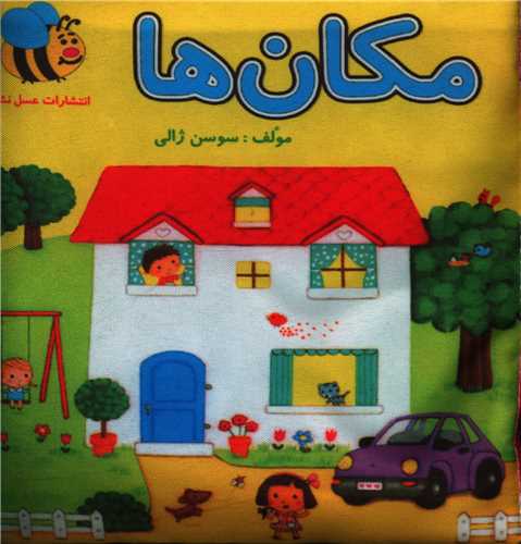 کتاب پارچه ای مکان ها