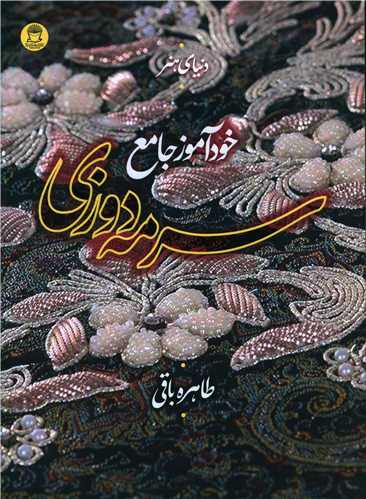 خودآموز جامع سرمه دوزی 