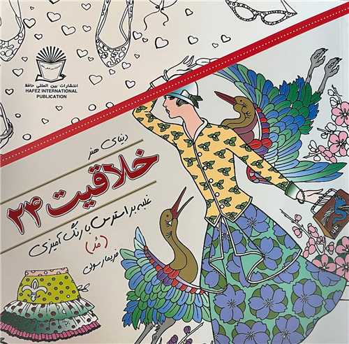 خلاقیت (24)(غلبه بر استرس با رنگ آمیزی مد)