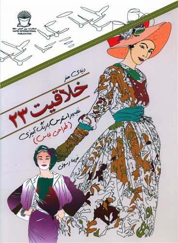 خلاقیت (23)(غلبه بر استرس با رنگ آمیزی طراحی لباس)
