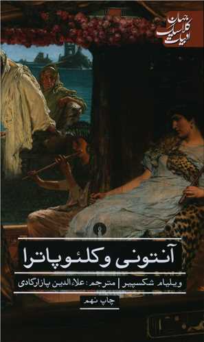 آنتوني و کلئوپاترا (علمي فرهنگي)