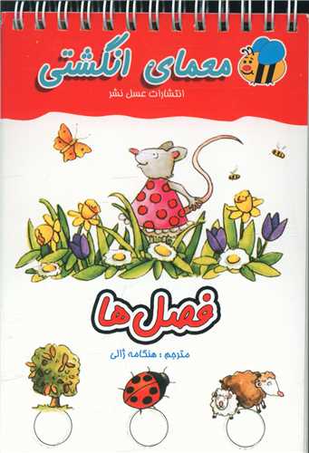 معمای انگشتی (فصل ها)