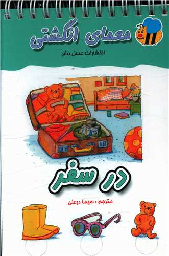 معمای انگشتی (در سفر)