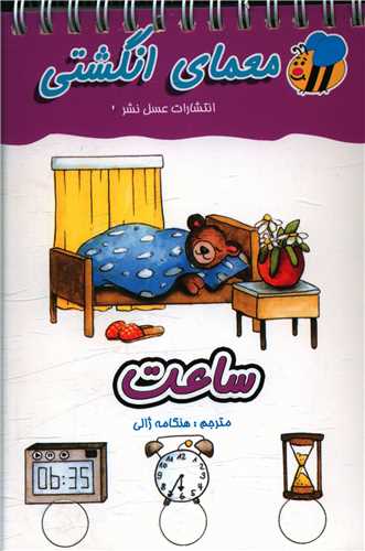 معمای انگشتی (ساعت)