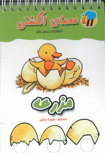 معمای انگشتی (مزرعه)