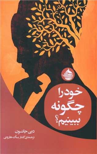 خود را چگونه ببينيم (حکمت کلمه)