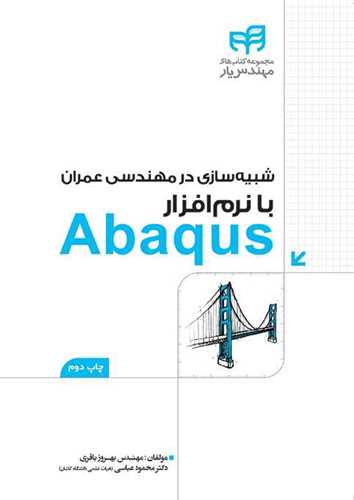 شبيه سازي در مهندسي عمران با نرمافزار Abaqus (دانشگاه کيان)