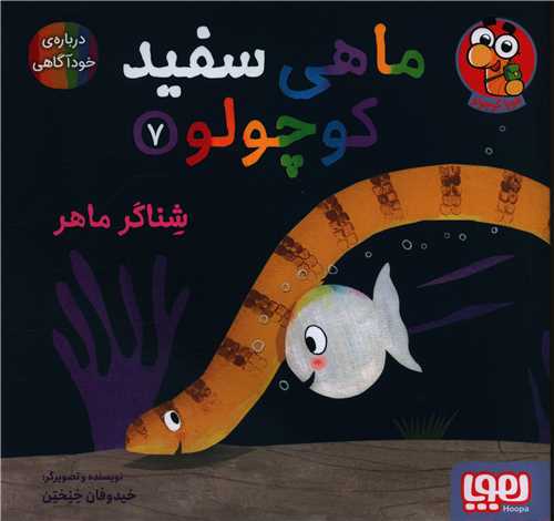 ماهی سفید کوچولو (7)(شناگر ماهر)(خشتی)