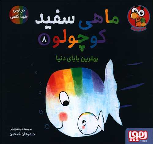 ماهی سفید کوچولو (8)(یهترین بابای دنیا)(خشتی)