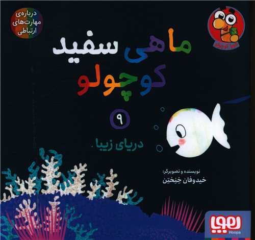 ماهی سفید کوچولو (9)(دریای زیبا)(خشتی)