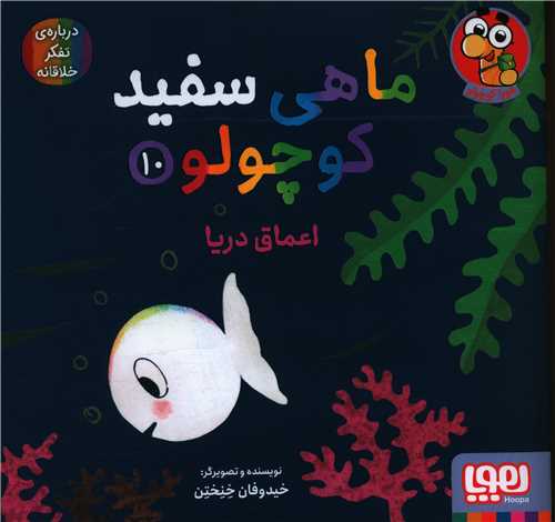 ماهی سفید کوچولو (10)(اعماق دریا)(خشتی)