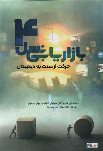 بازاریابی نسل 4 