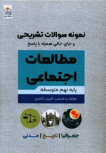 نمونه سوالات تشریحی مطالعات اجتماعی پایه نهم 