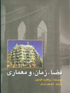 فضا زمان و معماری (رحلی)(علمی و فرهنگی)