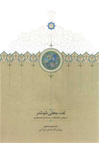 لغت محلي شوشتر (سخن)