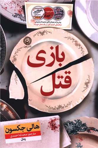 بازی قتل 