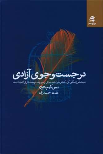 در جست و جوی آزادی 