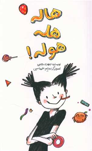 هاله هله هوله 