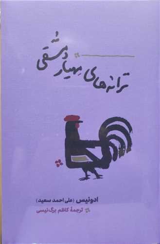 ترانه های مهیار دمشقی ( کارنامه)