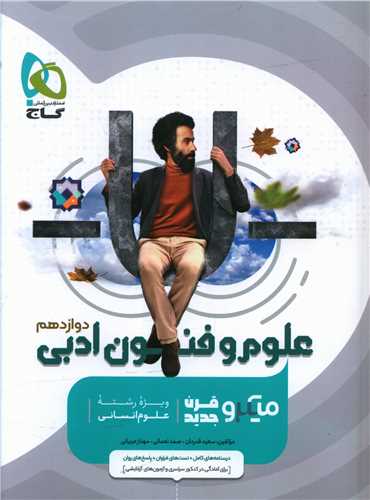 علوم و فنون ادبی دوازدهم انسانی میکرو (8501)