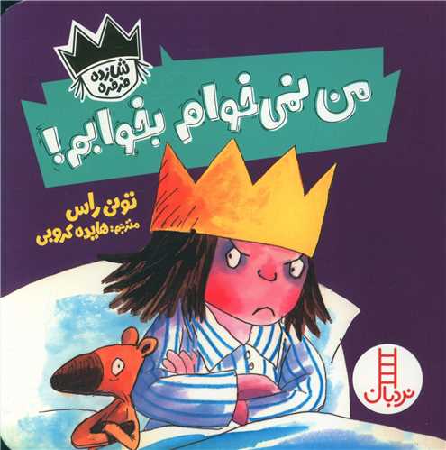 من نمیخوام بخوابم (شازده فرفره)(خشتی)