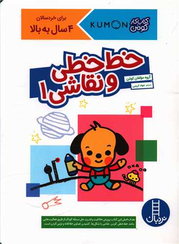 خط خطی و نقاشی (1)(4 سال به بالا)(رحلی)