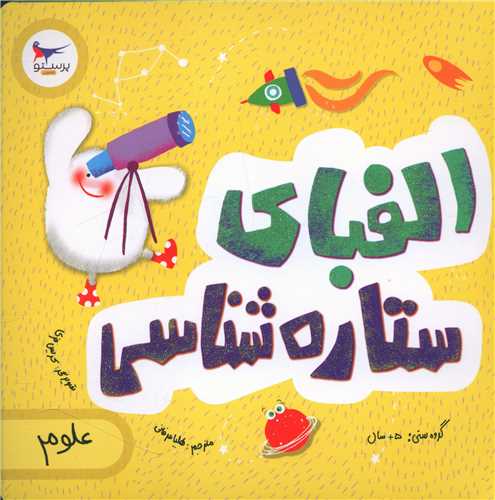 الفبای ستاره شناسی علوم (خشتی)(پرستو)