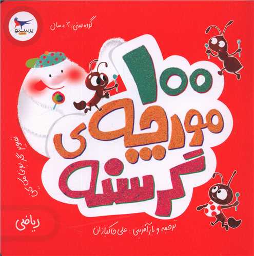 100 مورچه گرسنه (خشتی)(پرستو)