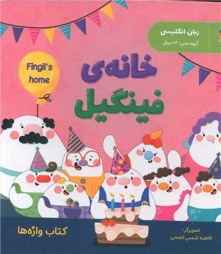 خانه فینگیل (خشتی)(گالینگور)(پرستو)